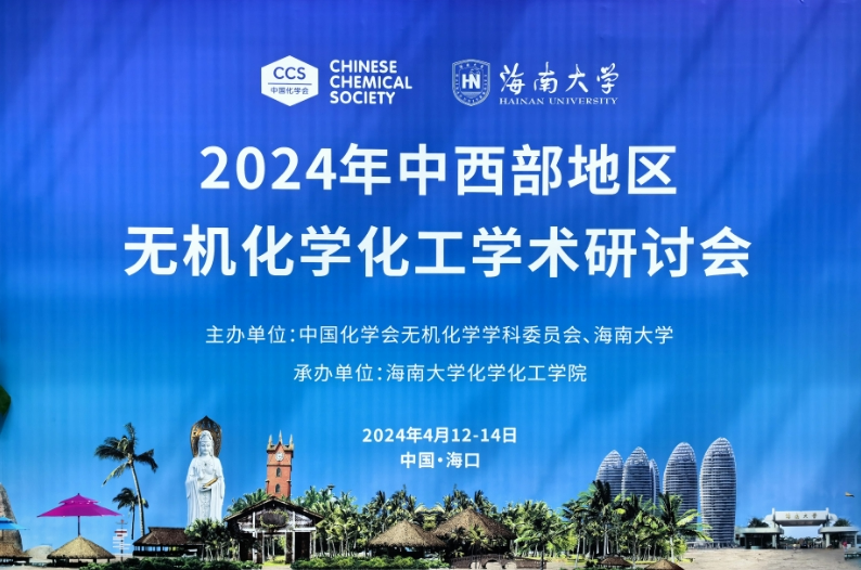 中国化学会2024年中西部地区无机化学化工学术研讨会