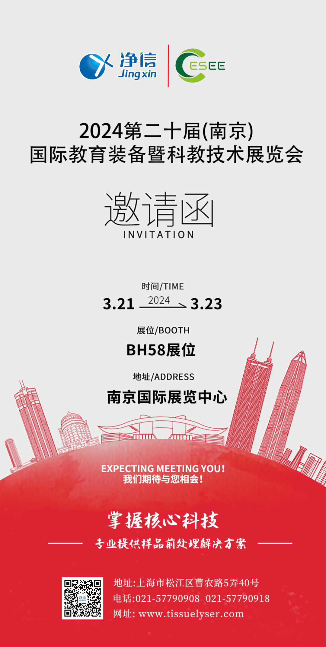 【展会预告】3月21日-23日,第二十届中国（南京）国际教育装备暨科教技术展览会 | 上海净信与您相约南京