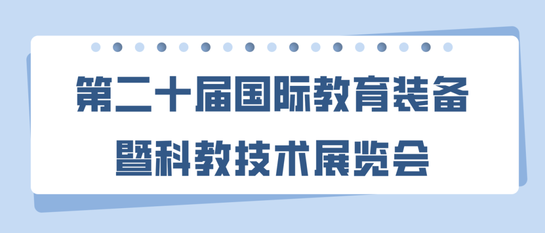 【展会预告】3月21日-23日,第二十届中国（南京）国际教育装备暨科教技术展览会 | 上海净信与您相约南京