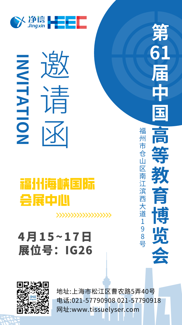 【展会预告】4月15日-17日，第61届中国高等教育博览会｜上海净信与您相约福州！